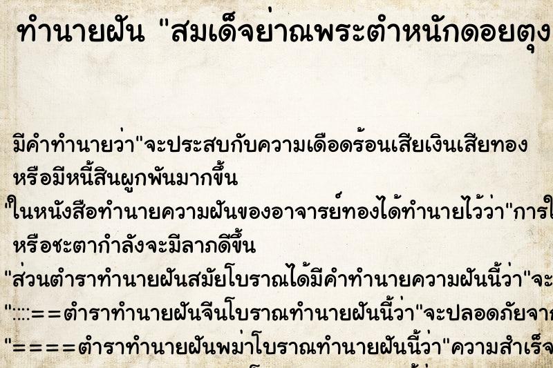 ทำนายฝัน สมเด็จย่าณพระตำหนักดอยตุง ทำนายฝัน สมเด็จย่าณพระตำหนักดอยตุง