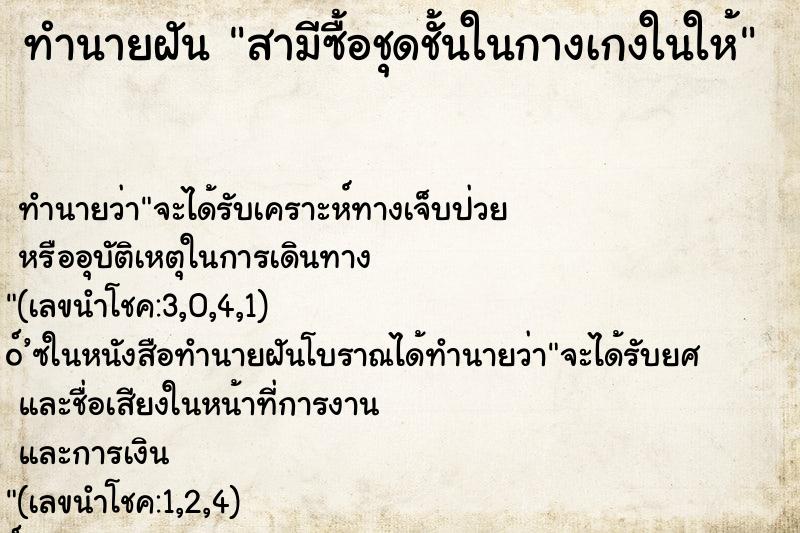 ทำนายฝัน สามีซื้อชุดชั้นในกางเกงในให้