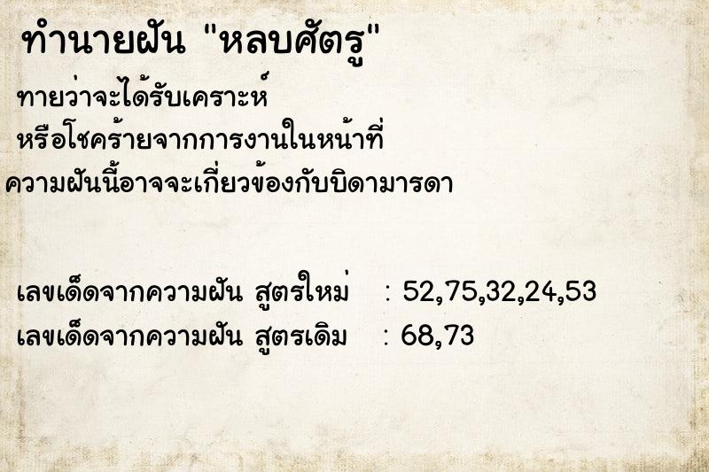 ทำนายฝันทำนายฝันหลบศัตรู
