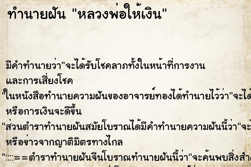ทำนายฝันทำนายฝันหลวงพ่อให้เงิน