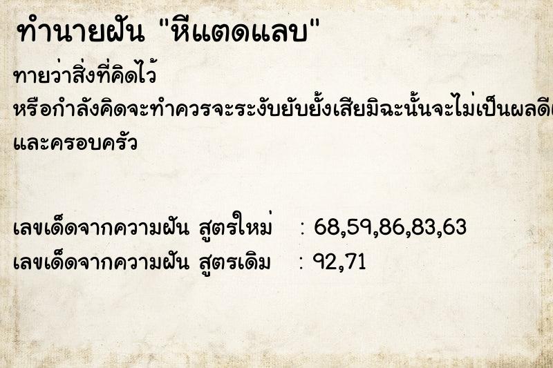 ทำนายฝันหีแตดแลบ ทำนายฝันทำนายฝันหีแตดแลบ