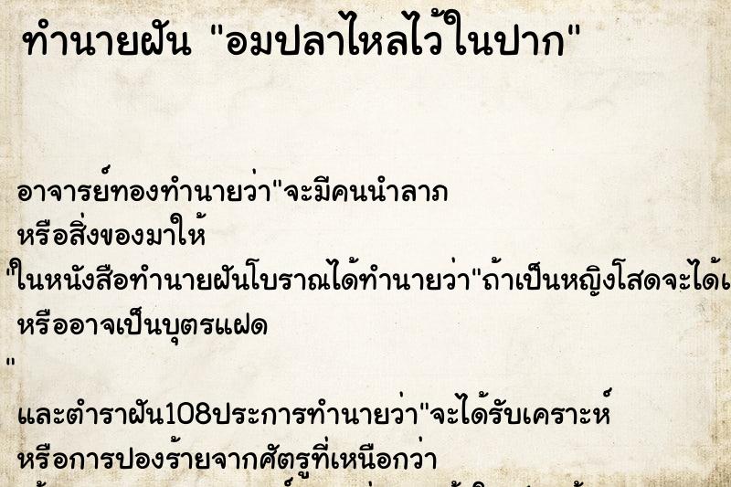 ทำนายฝัน อมปลาไหลไว้ในปาก