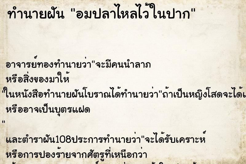 ทำนายฝัน อมปลาไหลไว้ในปาก ตำราโบราณ แม่นที่สุดในโลก