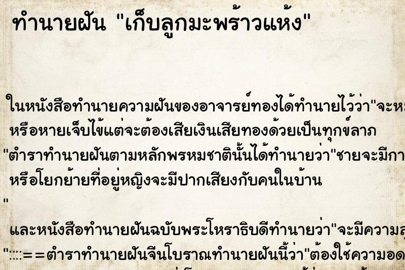 ทำนายฝันเก็บลูกมะพร้าวแห้ง ทำนายฝันทำนายฝันเก็บลูกมะพร้าวแห้ง