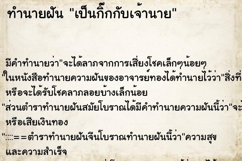 ทำนายฝัน เป็นกิ๊กกับเจ้านาย ทำนายฝัน เป็นกิ๊กกับเจ้านาย