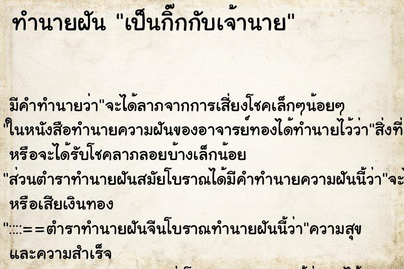 ทำนายฝัน เป็นกิ๊กกับเจ้านาย ตำราโบราณ แม่นที่สุดในโลก