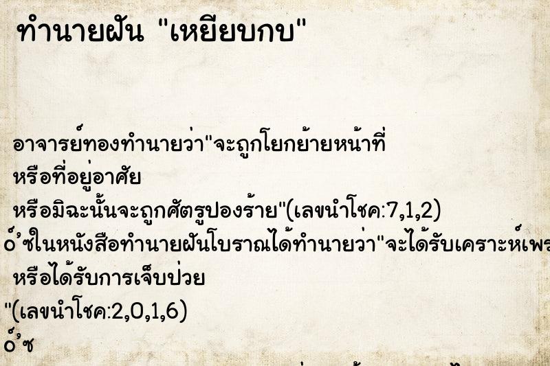 ทำนายฝัน เหยียบกบ ทำนายฝัน เหยียบกบ