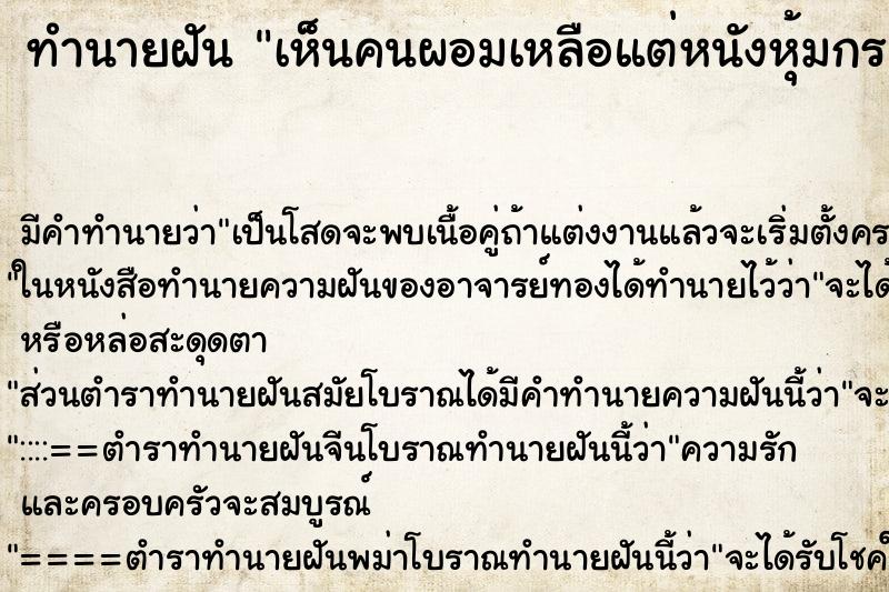 ทำนายฝัน เห็นคนผอมเหลือแต่หนังหุ้มกระดูก ตำราโบราณ แม่นที่สุดในโลก