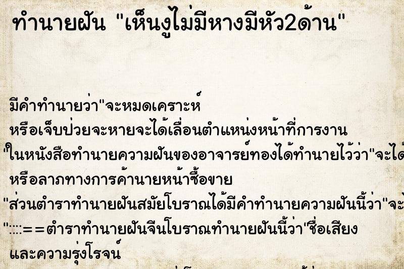 ทำนายฝันเห็นงูไม่มีหางมีหัว2ด้าน ทำนายฝันทำนายฝันเห็นงูไม่มีหางมีหัว2ด้าน