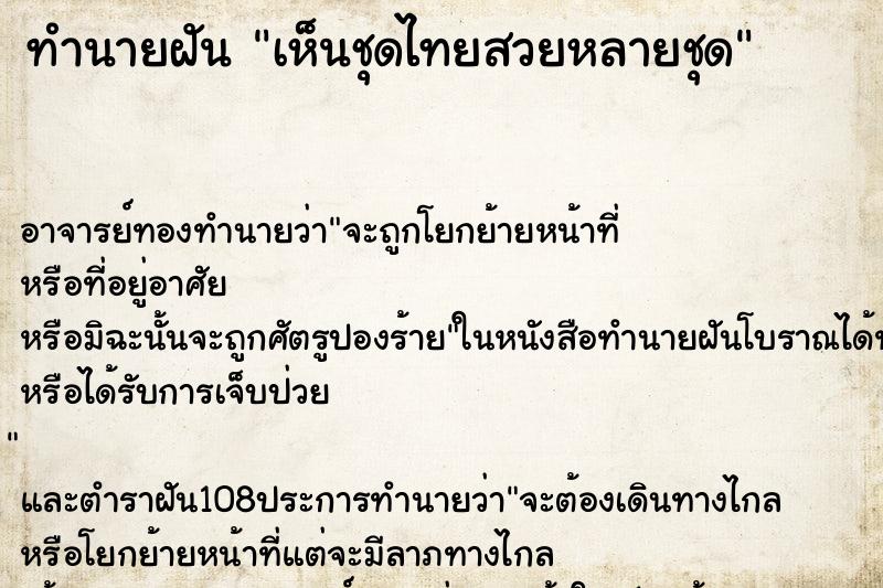 ทำนายฝันทำนายฝันเห็นชุดไทยสวยหลายชุด