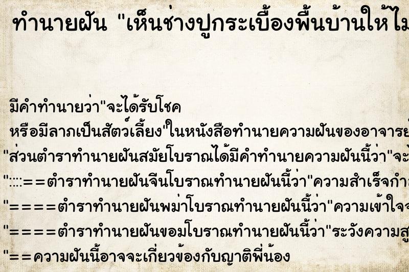 ทำนายฝันทำนายฝันเห็นช่างปูกระเบื้องพื้นบ้านให้ไม่สวย