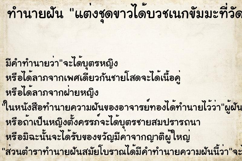 ทำนายฝันแต่งชุดขาวได้บวชเนกขัมมะที่วัดสังฆทาน ทำนายฝันทำนายฝันแต่งชุดขาวได้บวชเนกขัมมะที่วัดสังฆทาน
