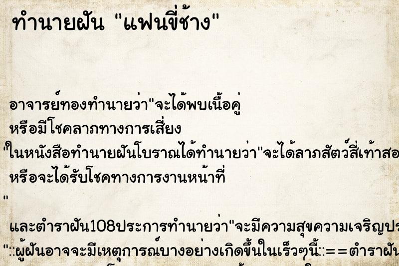 ทำนายฝัน แฟนขี่ช้าง ตำราโบราณ แม่นที่สุดในโลก