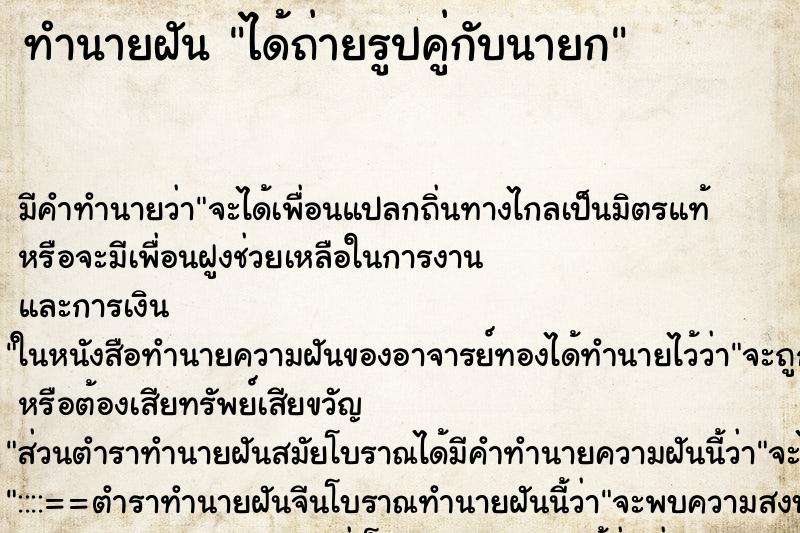 ทำนายฝัน ได้ถ่ายรูปคู่กับนายก ทำนายฝัน ได้ถ่ายรูปคู่กับนายก