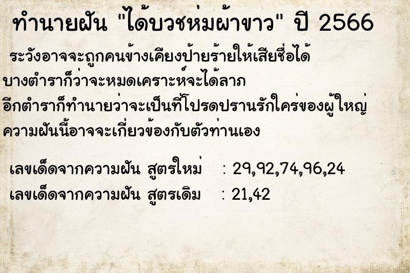 ทำนายฝันได้บวชห่มผ้าขาว ทำนายฝันทำนายฝันได้บวชห่มผ้าขาว