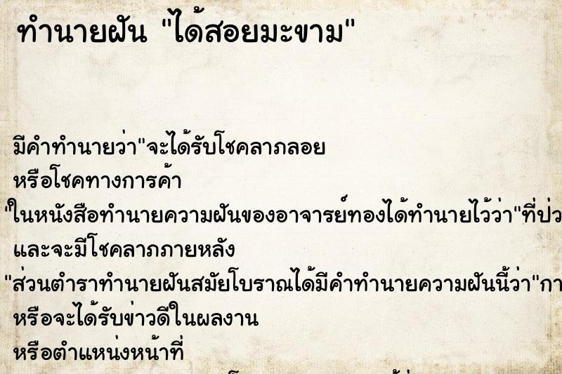 ทำนายฝัน ได้สอยมะขาม ทำนายฝัน ได้สอยมะขาม