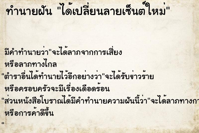 ทำนายฝัน ได้เปลี่ยนลายเซ็นต์ใหม่ ทำนายฝัน ได้เปลี่ยนลายเซ็นต์ใหม่