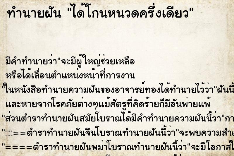 ทำนายฝัน ได้โกนหนวดครึ่งเดียว ตำราโบราณ แม่นที่สุดในโลก