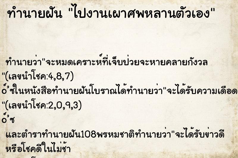 ทำนายฝัน ไปงานเผาศพหลานตัวเอง