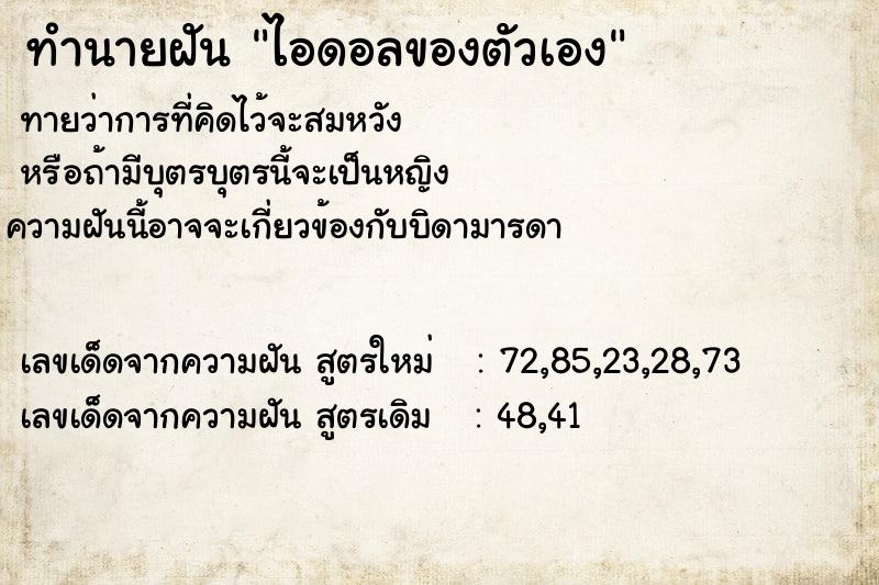 ทำนายฝัน ไอดอลของตัวเอง ทำนายฝัน ไอดอลของตัวเอง