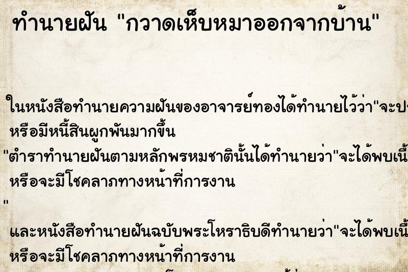 ทำนายฝัน กวาดเห็บหมาออกจากบ้าน