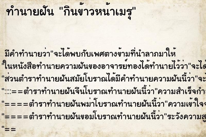ทำนายฝัน กินข้าวหน้าเมรุ ทำนายฝัน กินข้าวหน้าเมรุ
