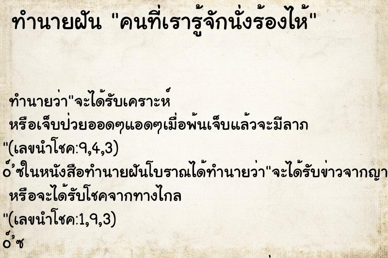 ทำนายฝันคนที่เรารู้จักนั่งร้องไห้ ทำนายฝันทำนายฝันคนที่เรารู้จักนั่งร้องไห้