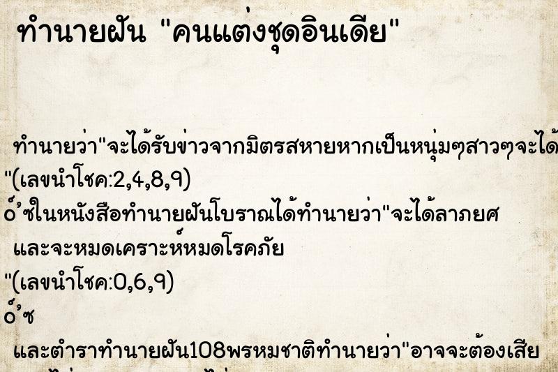 ทำนายฝัน คนแต่งชุดอินเดีย ทำนายฝัน คนแต่งชุดอินเดีย