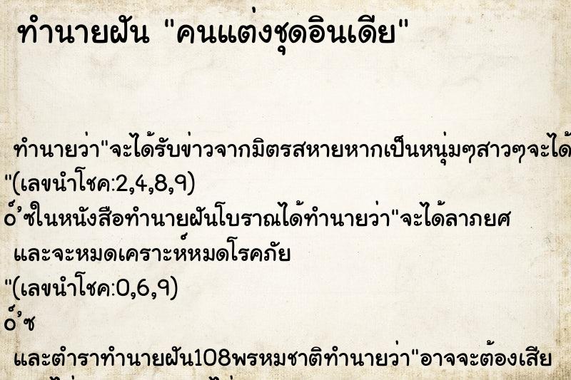 ทำนายฝัน คนแต่งชุดอินเดีย ตำราโบราณ แม่นที่สุดในโลก