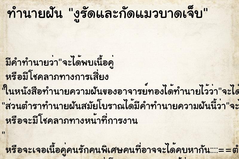 ทำนายฝัน งูรัดและกัดแมวบาดเจ็บ ทำนายฝัน งูรัดและกัดแมวบาดเจ็บ