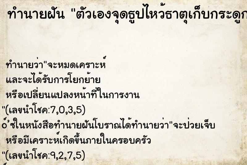 ทำนายฝันตัวเองจุดธูปไหว้ธาตุเก็บกระดูกคนตาย ทำนายฝันทำนายฝันตัวเองจุดธูปไหว้ธาตุเก็บกระดูกคนตาย