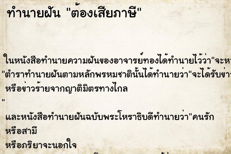 ทำนายฝัน ต้องเสียภาษี ทำนายฝัน ต้องเสียภาษี