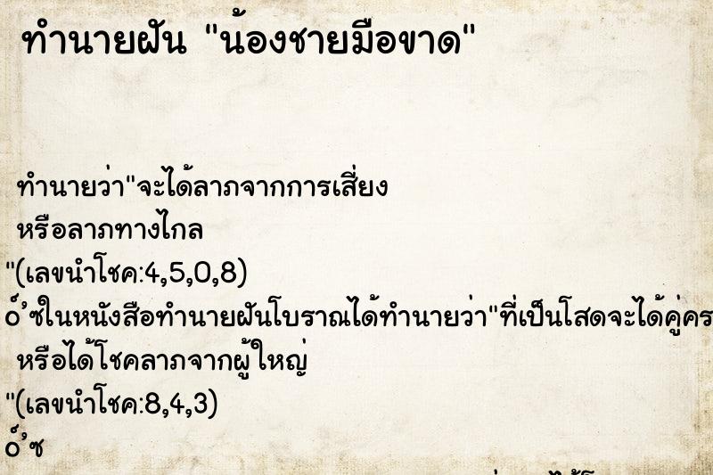 ทำนายฝัน น้องชายมือขาด ทำนายฝัน น้องชายมือขาด