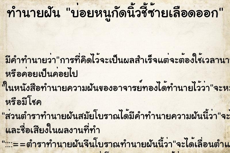 ทำนายฝันทำนายฝันบ่อยหนูกัดนิ้วชี้ซ้ายเลือดออก