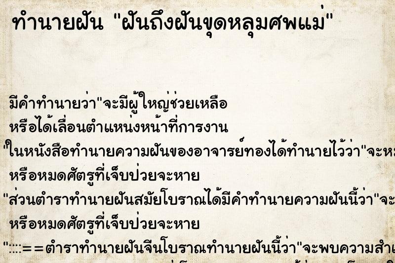 ทำนายฝันทำนายฝันฝันถึงฝันขุดหลุมศพแม่