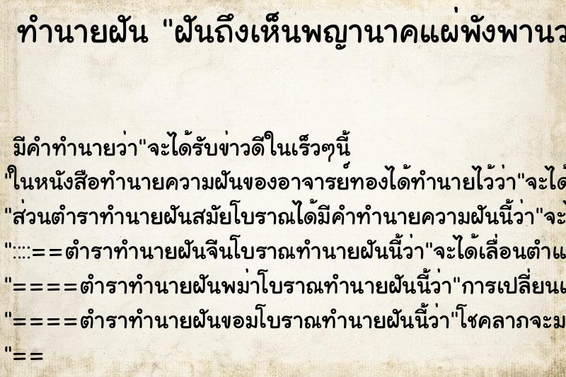 ทำนายฝันทำนายฝันฝันถึงเห็นพญานาคแผ่พังพานวนรอบกาย