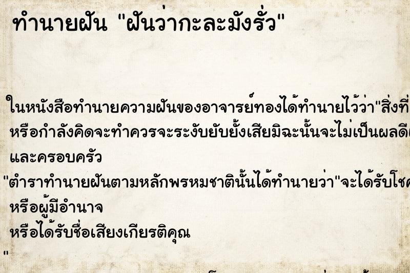 ทำนายฝันทำนายฝันฝันว่ากะละมังรั่ว