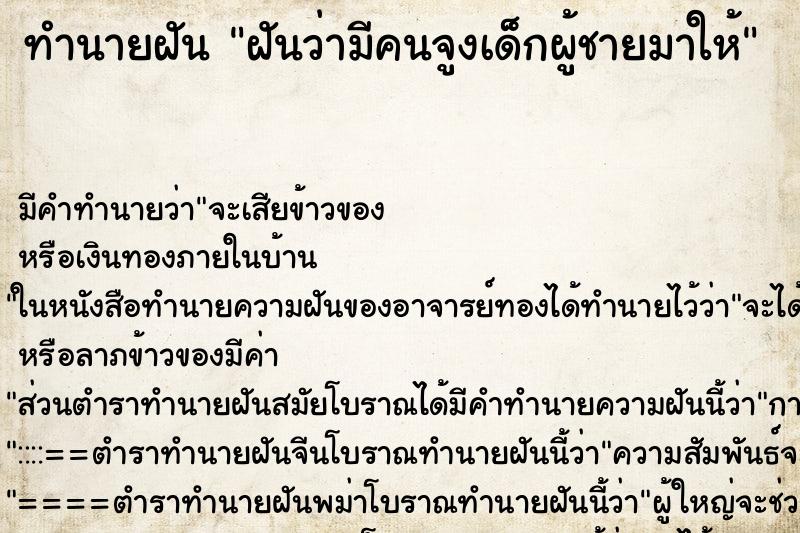 ทำนายฝัน ฝันว่ามีคนจูงเด็กผู้ชายมาให้ ทำนายฝัน ฝันว่ามีคนจูงเด็กผู้ชายมาให้