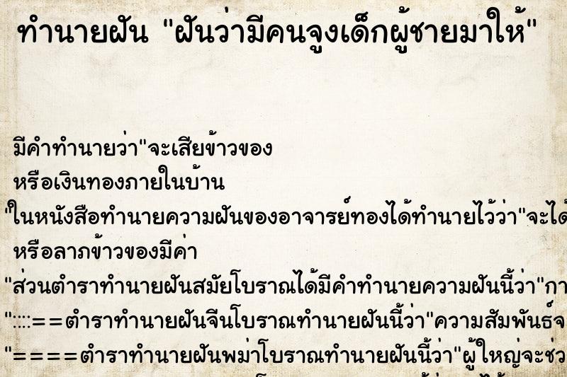 ทำนายฝัน ฝันว่ามีคนจูงเด็กผู้ชายมาให้ ตำราโบราณ แม่นที่สุดในโลก