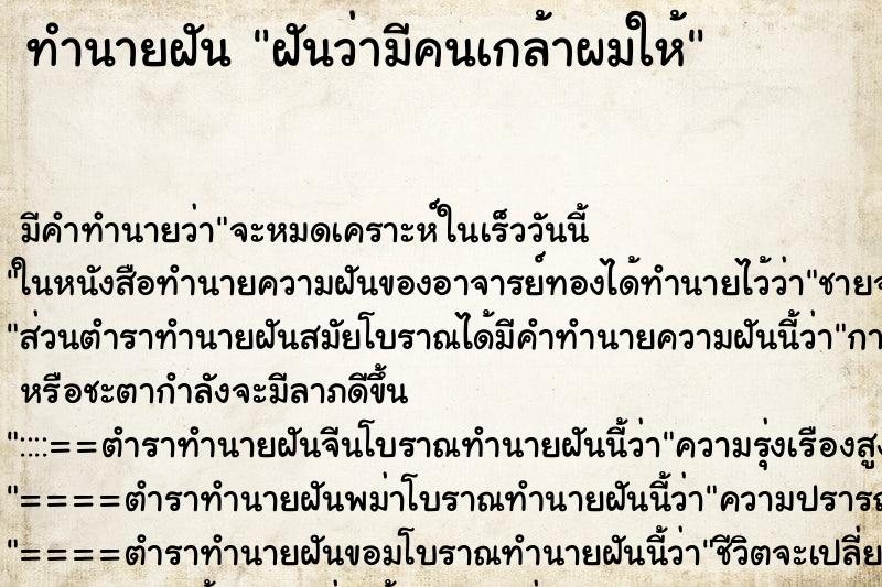 ทำนายฝัน ฝันว่ามีคนเกล้าผมให้ ตำราโบราณ แม่นที่สุดในโลก