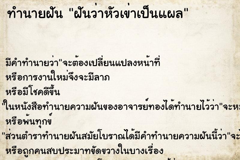 ทำนายฝันฝันว่าหัวเข่าเป็นแผล ทำนายฝันทำนายฝันฝันว่าหัวเข่าเป็นแผล