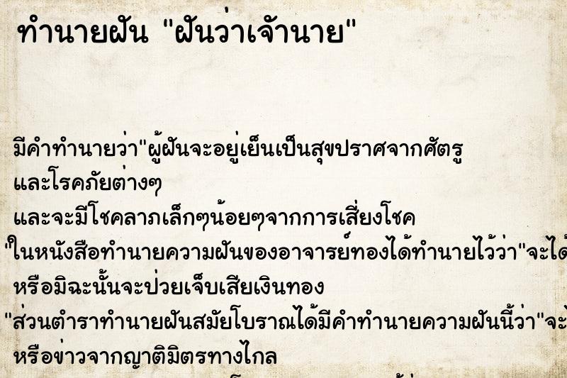 ทำนายฝันทำนายฝันฝันว่าเจัานาย