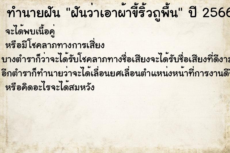 ทำนายฝันฝันว่าเอาผ้าขี้ริ้วถูพื้น ทำนายฝันทำนายฝันฝันว่าเอาผ้าขี้ริ้วถูพื้น