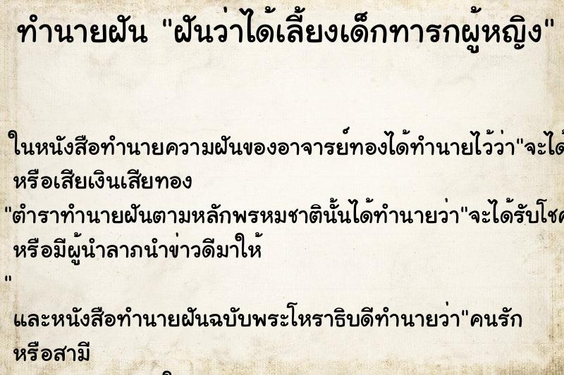 ทำนายฝันทำนายฝันฝันว่าได้เลี้ยงเด็กทารกผู้หญิง