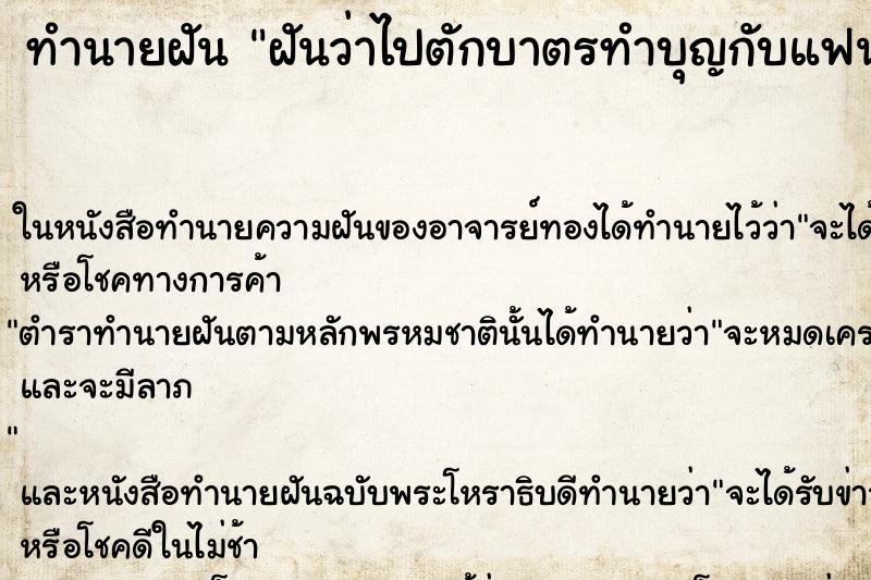 ทำนายฝันทำนายฝันฝันว่าไปตักบาตรทำบุญกับแฟน