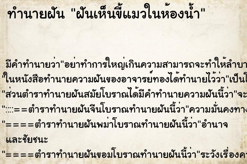 ทำนายฝันทำนายฝันฝันเห็นขี้แมวในห้องน้ำ