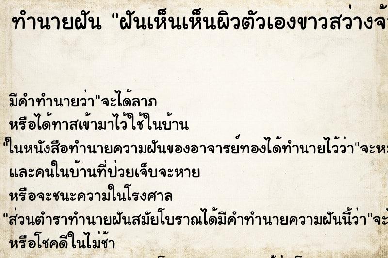 ทำนายฝันทำนายฝันฝันเห็นเห็นผิวตัวเองขาวสว่างจ้า