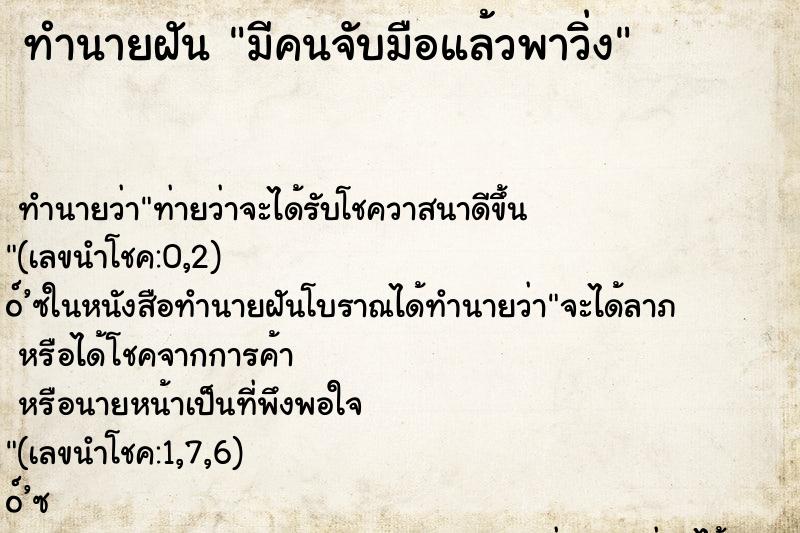 ทำนายฝัน มีคนจับมือแล้วพาวิ่ง