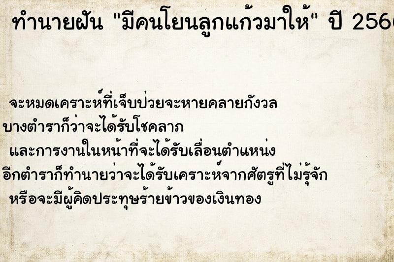 ทำนายฝัน มีคนโยนลูกแก้วมาให้ ตำราโบราณ แม่นที่สุดในโลก