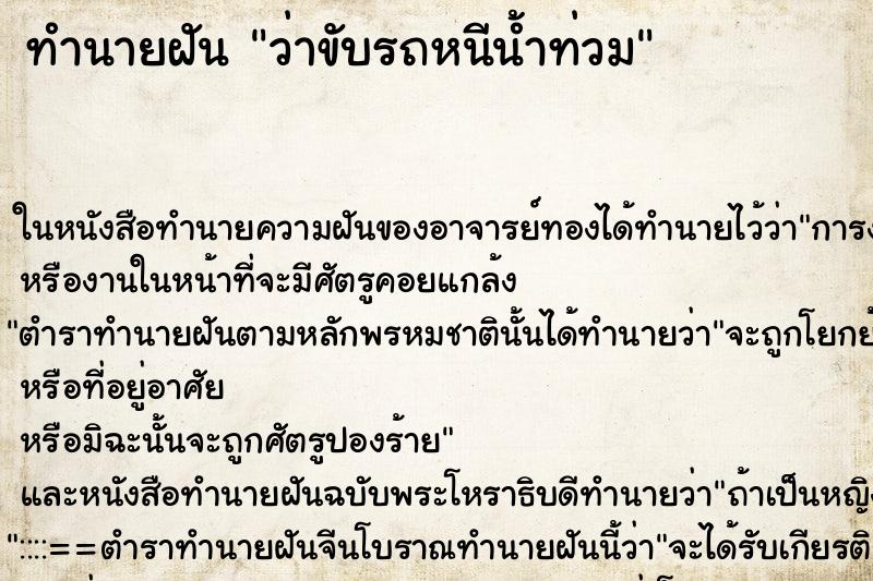 ทำนายฝันว่าขับรถหนีน้ำท่วม ทำนายฝันทำนายฝันว่าขับรถหนีน้ำท่วม